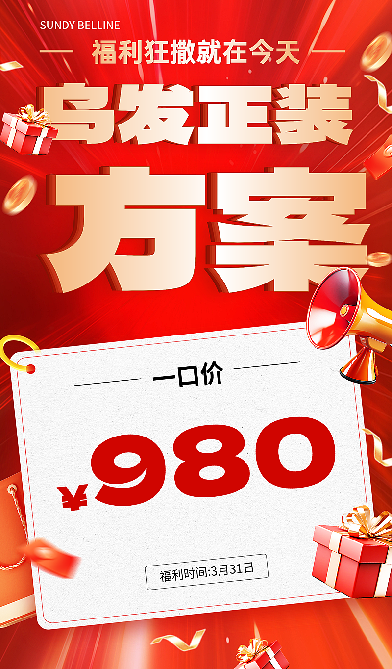 国补促销活动促销感大字手机海报(1)