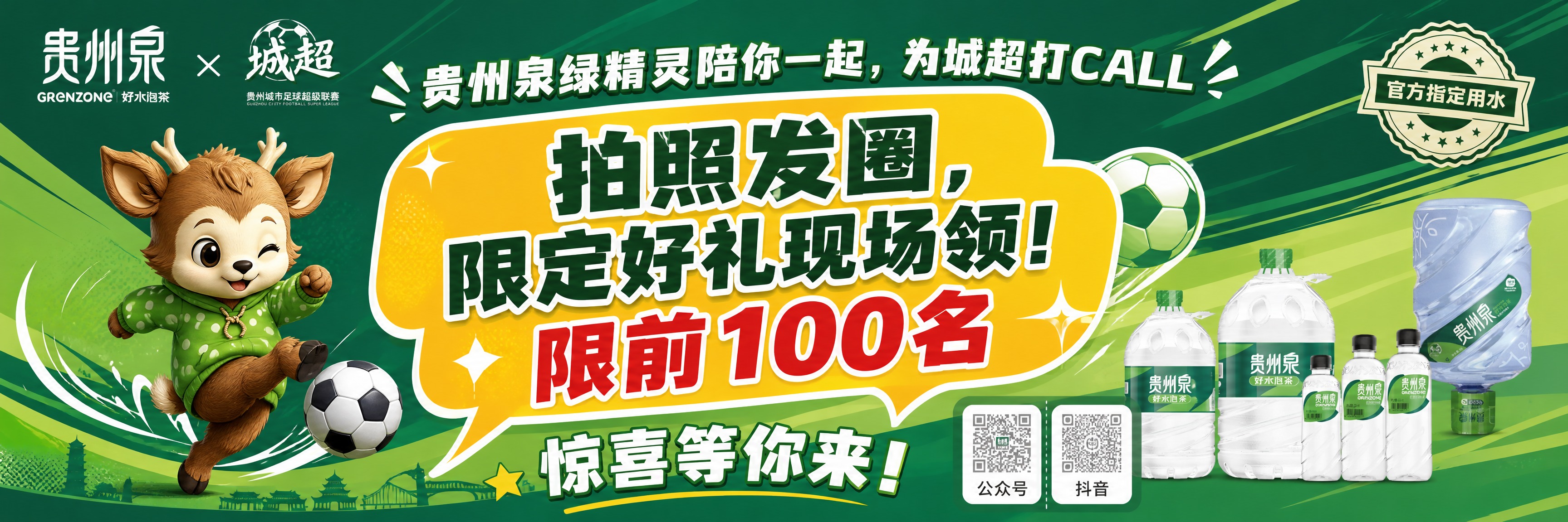 贵州泉品牌赛事KT板设计（右侧互动板），超宽横版，绿色渐变背景… - 图片创意预览
