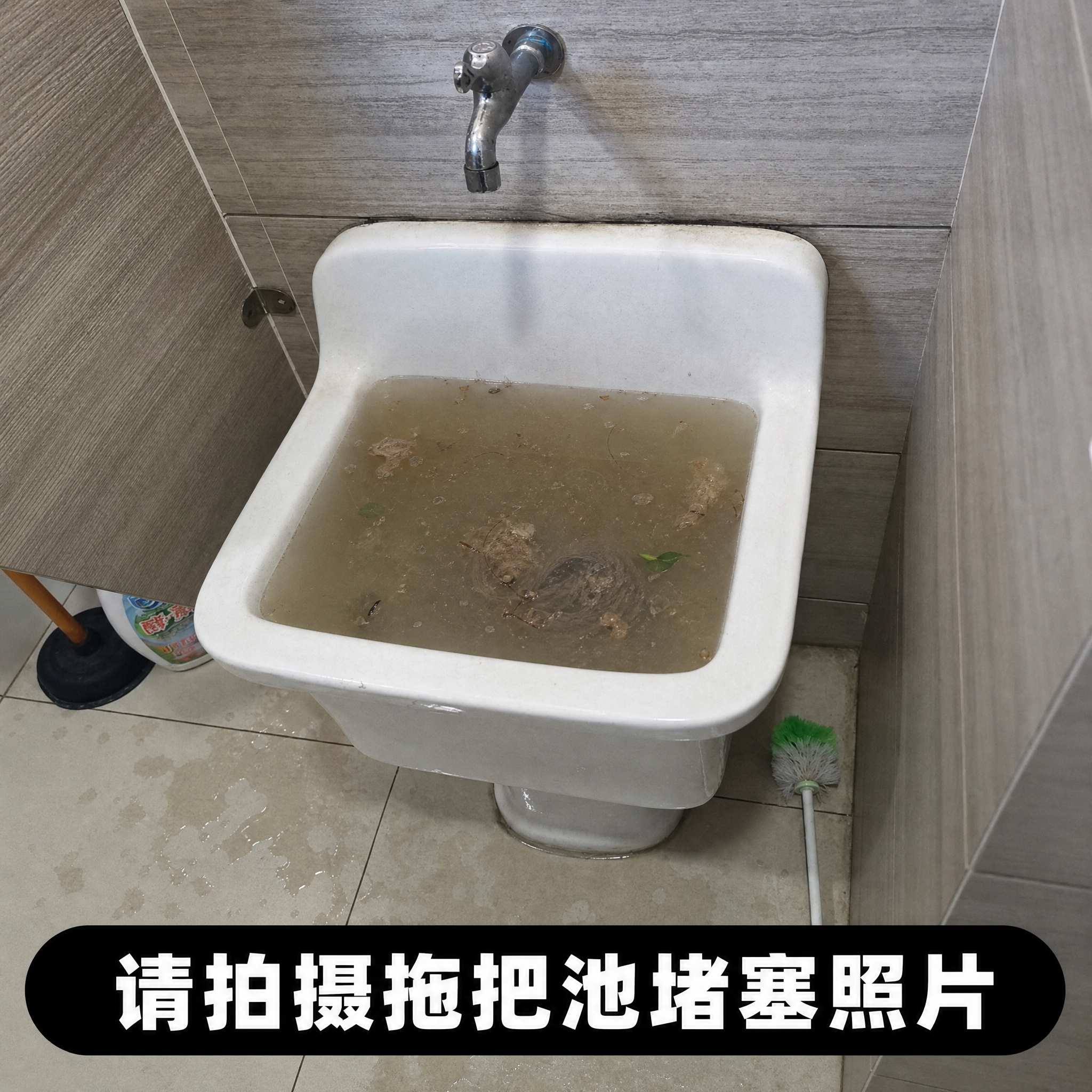 基于图一拖把池场景进行修改：1. 拖把池内加入大半池浑浊污水，… - 图片创意预览