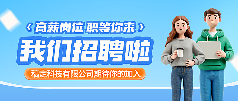 我们招聘啦企业招聘宣传卡通感微信公众号首图