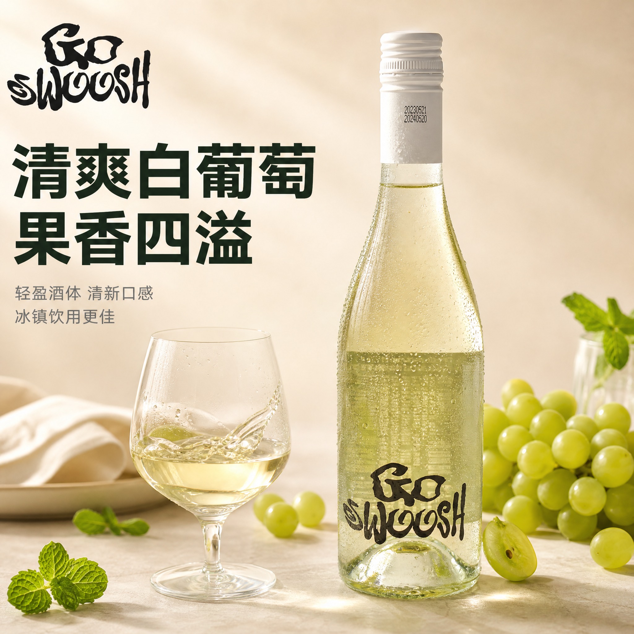[主图-1] Go Swoosh白葡萄酒首图，突出酒体通透清亮… - 图片创意预览