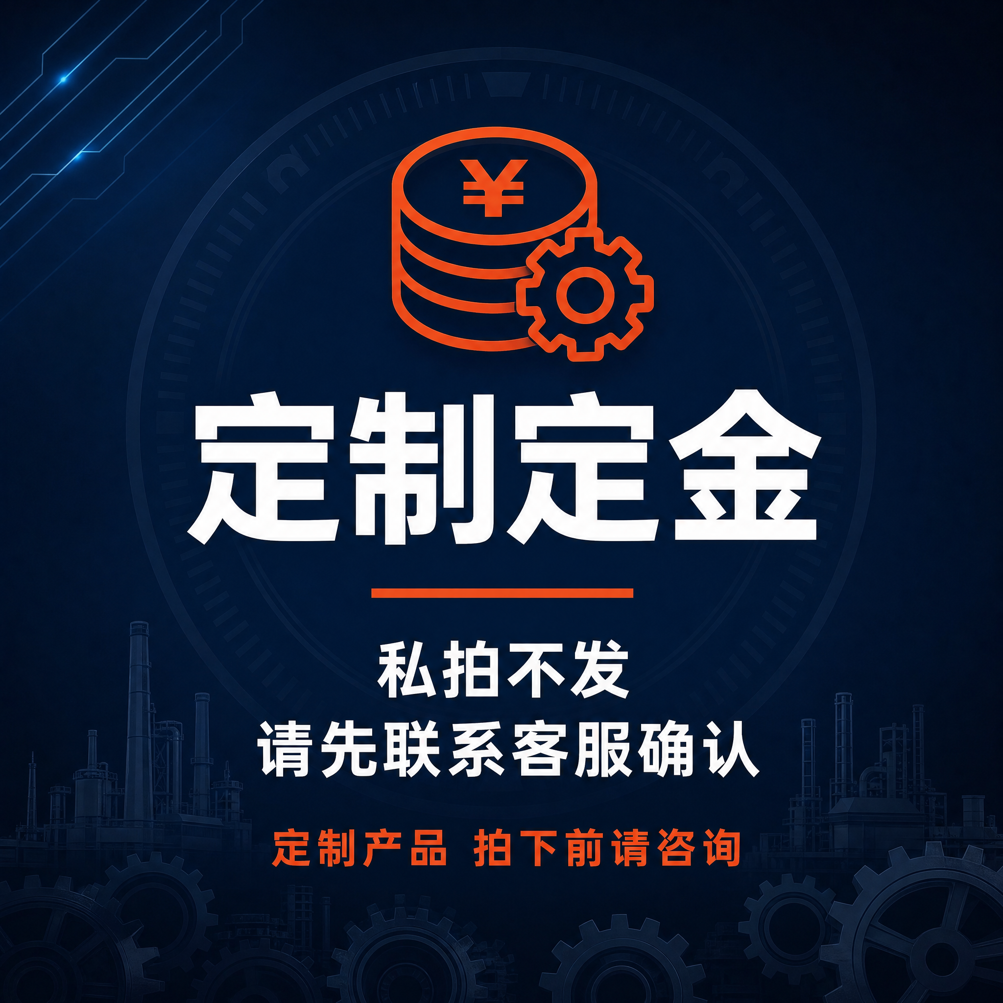 电商SKU定制定金说明图，工业风设计，1:1正方形，与之前源头… - 图片创意预览
