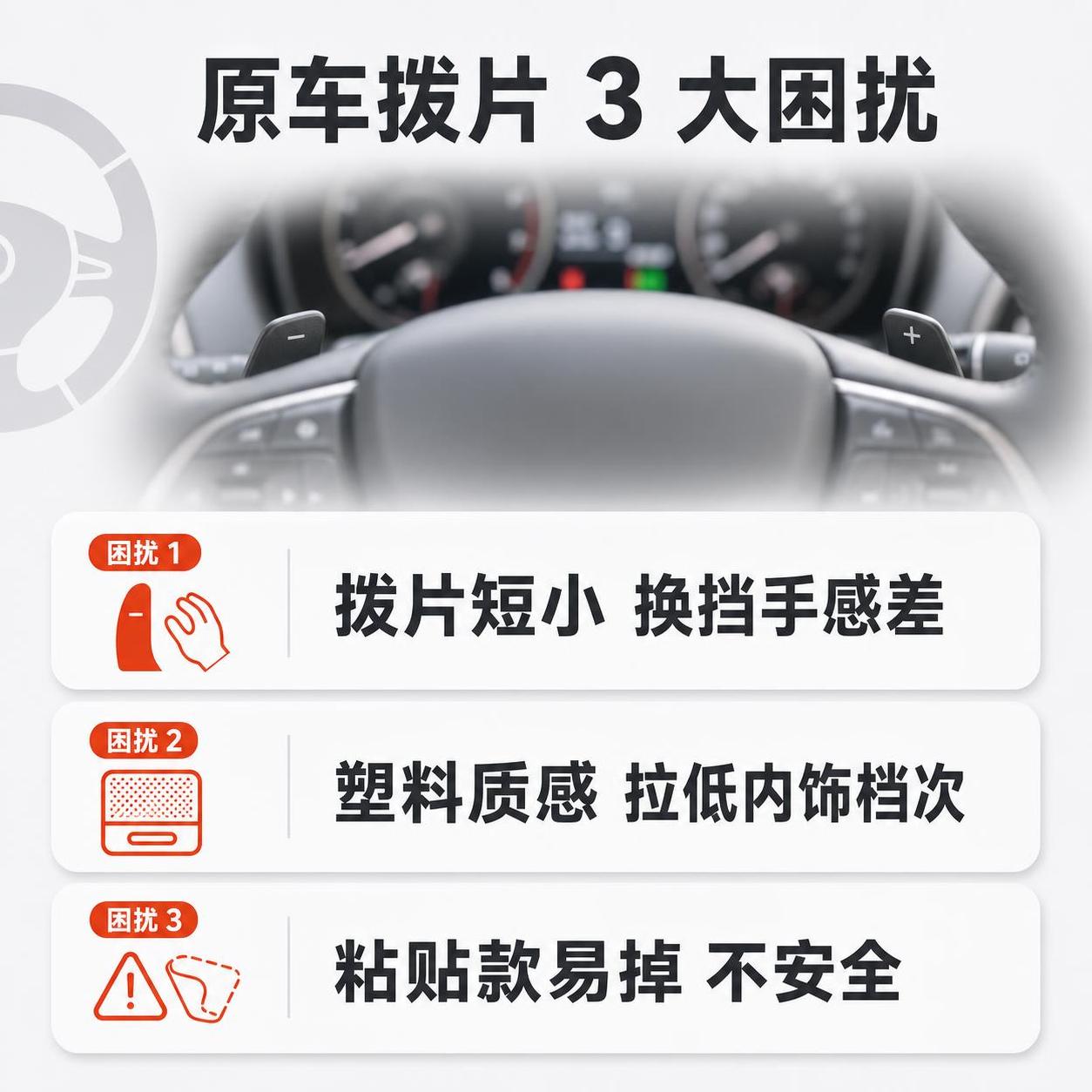 [第2张] 详情页痛点直击-原车拨片常见困扰。本张无需产品图，… - 图片创意预览