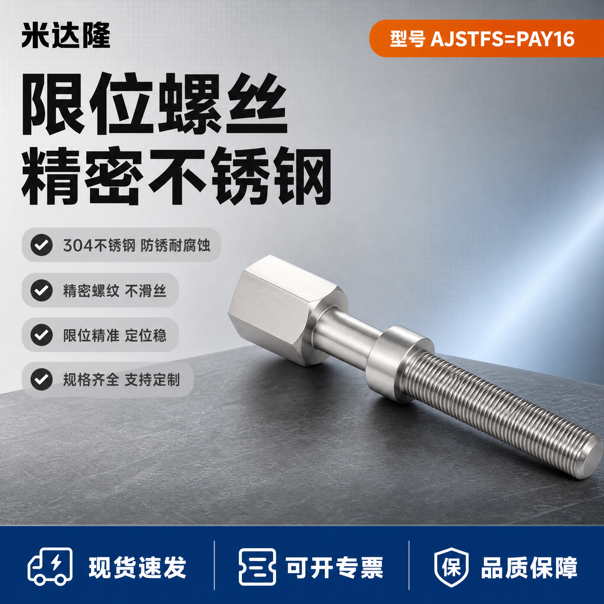 [单张主图] 米达隆限位螺丝 型号AJSTFS=PAY16 爆… - 图片创意预览