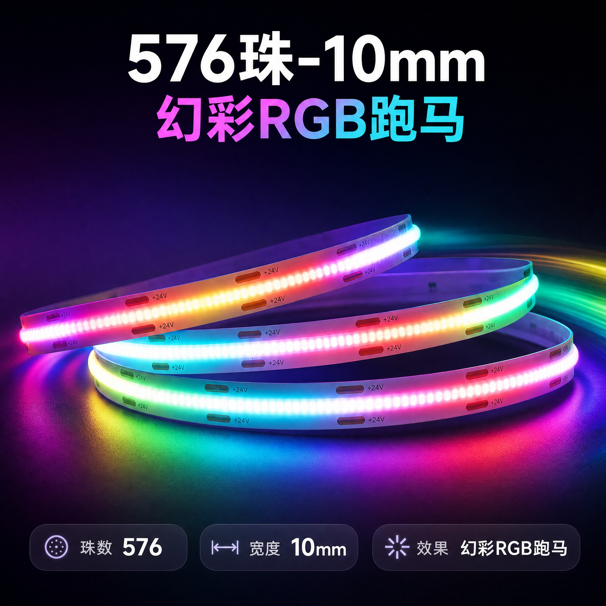 [规格图-6] 生成【576珠-10mm 幻彩RGB跑马】的… - 图片创意预览