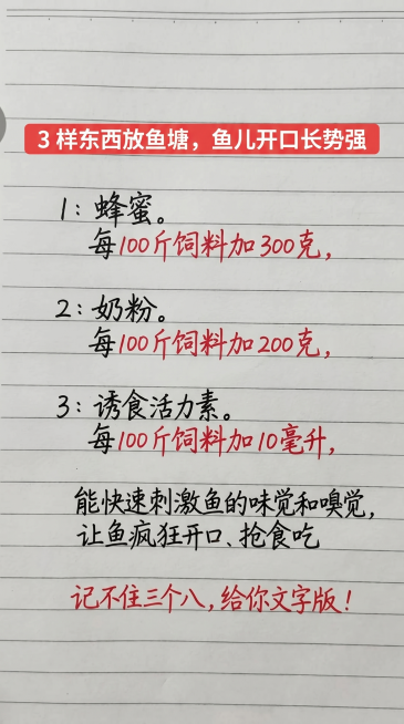 参照原图片的字体和颜色风格，保持排版布局结构，将原图片内容替换为以下文字一字不差：红色标题栏"3 样东西放鱼塘，鱼儿开口长势强"，正文内容：
1：蜂蜜。
每 100 斤饲料加 300 克，
2：奶粉。预览效果