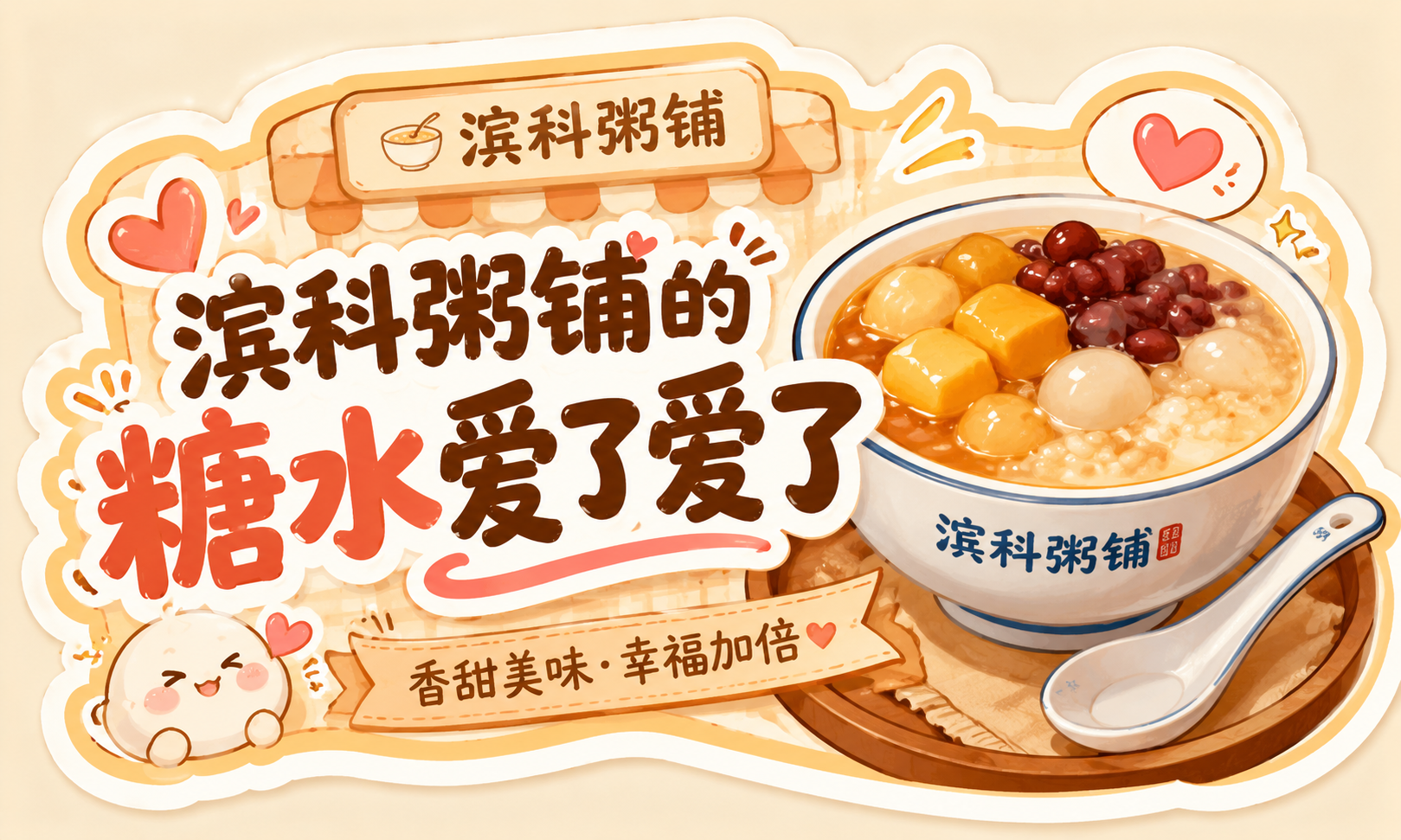 滨科粥铺糖水主题贴纸，文字内容为"滨科粥铺的糖水爱了爱了"，横… - 图片创意预览