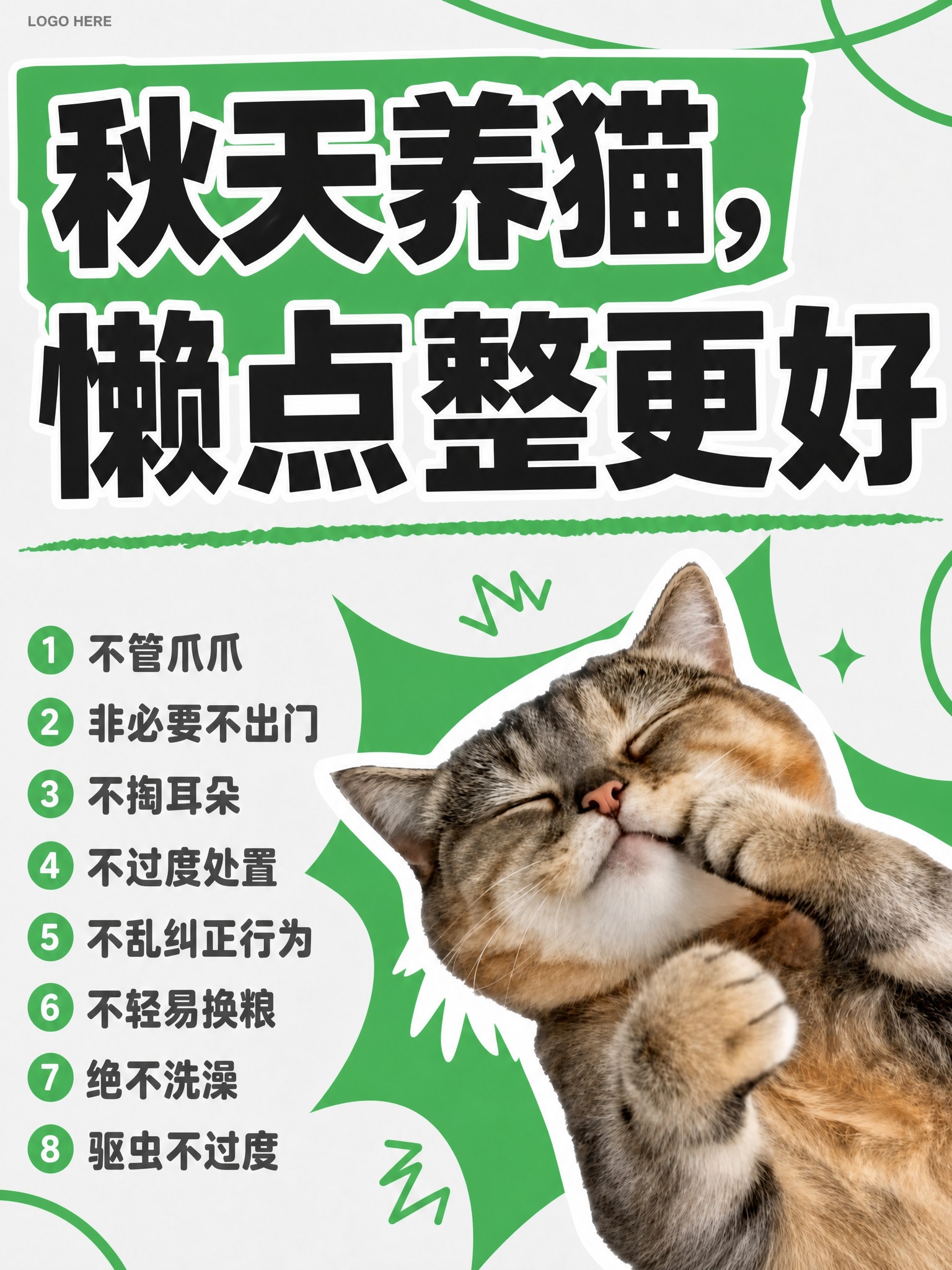 修改这张猫咪海报：1. 顶部大字"秋天养猫，懒点整更好"等比放… - 图片创意预览