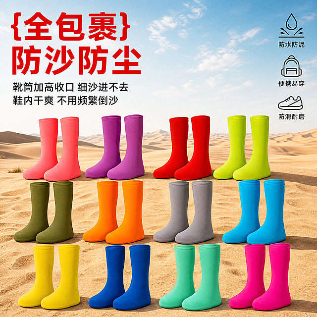 [主图-1] 防沙鞋套核心卖点首图，多种彩色防沙鞋套展示。
[氛围风格] 户外沙漠场景，真实商业摄影质感
[画质] 商业摄影质感、光线明亮通透、产品清晰真实、画面干净高级。保持防沙鞋套外观、颜色、款式与输入产品图绝对一致，杜绝任何变形和色差，精细化处理。商品主体占比严格控制在70%左右，画面满屏无边框。
[元素] 画面主体展示多双不同颜色的防沙鞋套整齐排列在沙漠沙地之上，背景是蓝天和远处沙丘，自然真实户外氛围。
[光影] 晴天自然光，光线均匀明亮，沙漠暖色调，产品轮廓清晰，阴影柔和不生硬。
[配色] 主色调为沙漠沙黄色和天空浅蓝色，鞋套本身多彩颜色作为点缀，整体干净清爽。
[视角构图] 正平视构图，产品完整居中展示，轮廓完整不裁切。
[文字版式] 左上负空间左对齐留安全边距，大字主文案写"{全包裹} 防沙防尘"，红色最大号粗体无衬线；下方三行辅助短句：靴筒加高收口 细沙进不去，鞋内干爽 不用频繁倒沙，约半高，黑色同字体。右侧竖向排列三个图标卖点：第一个图标配文「防水防泥」，第二个配文「便携易穿」，第三个配文「防滑耐磨」，图标简洁，文字清晰，无底色块。
[比例分辨率] 1:1 比例，4k 分辨率；文字清晰锐利，画面超高清。
[负向提示词] 变形，水印，文字错乱，产品图模糊，背景杂乱