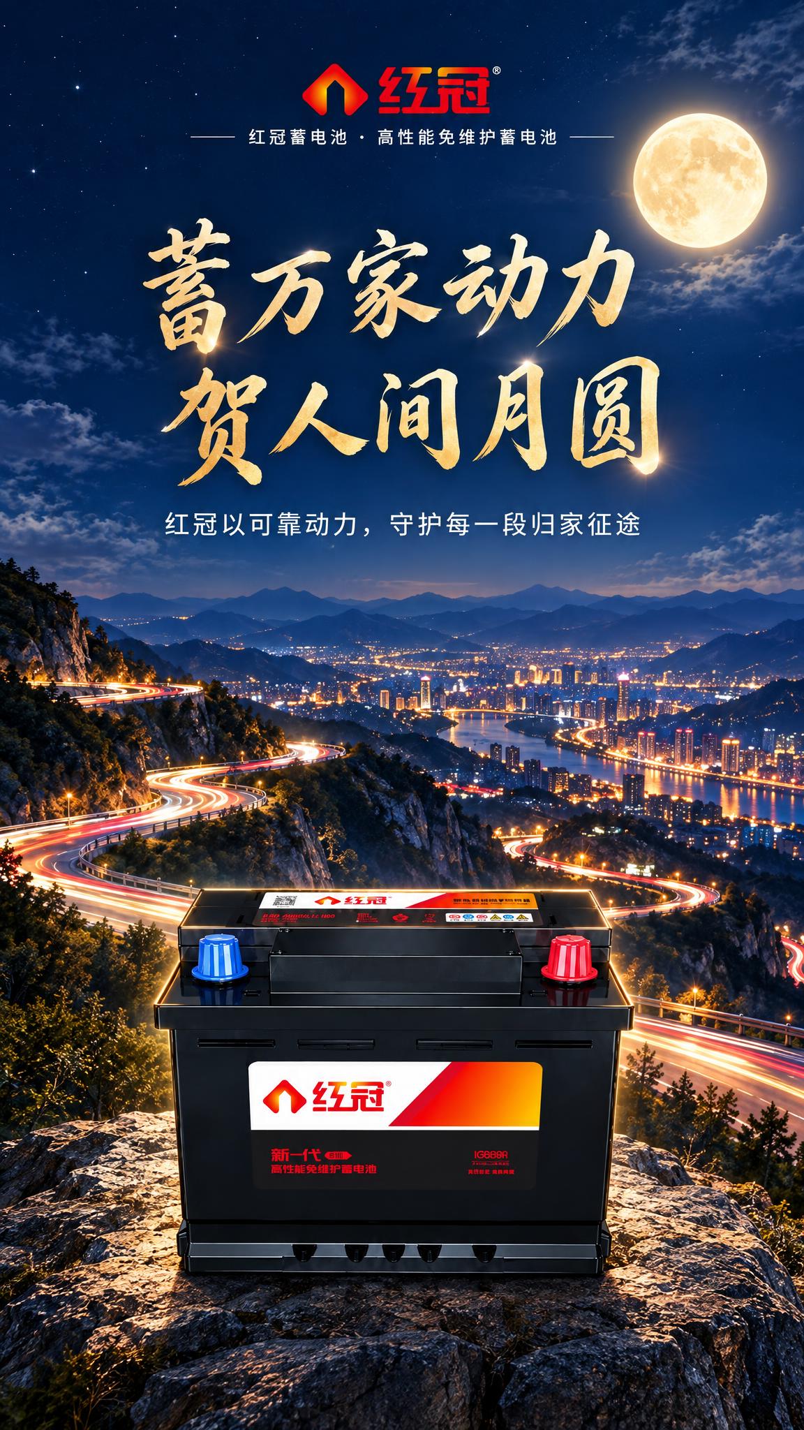 红冠蓄电池中秋节品牌海报新场景：写实商业摄影质感，高端汽车品牌… - 图片创意预览