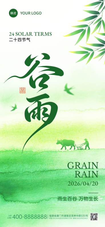 谷雨节气绿色清新谷雨时节气祝福竖版海报预览效果