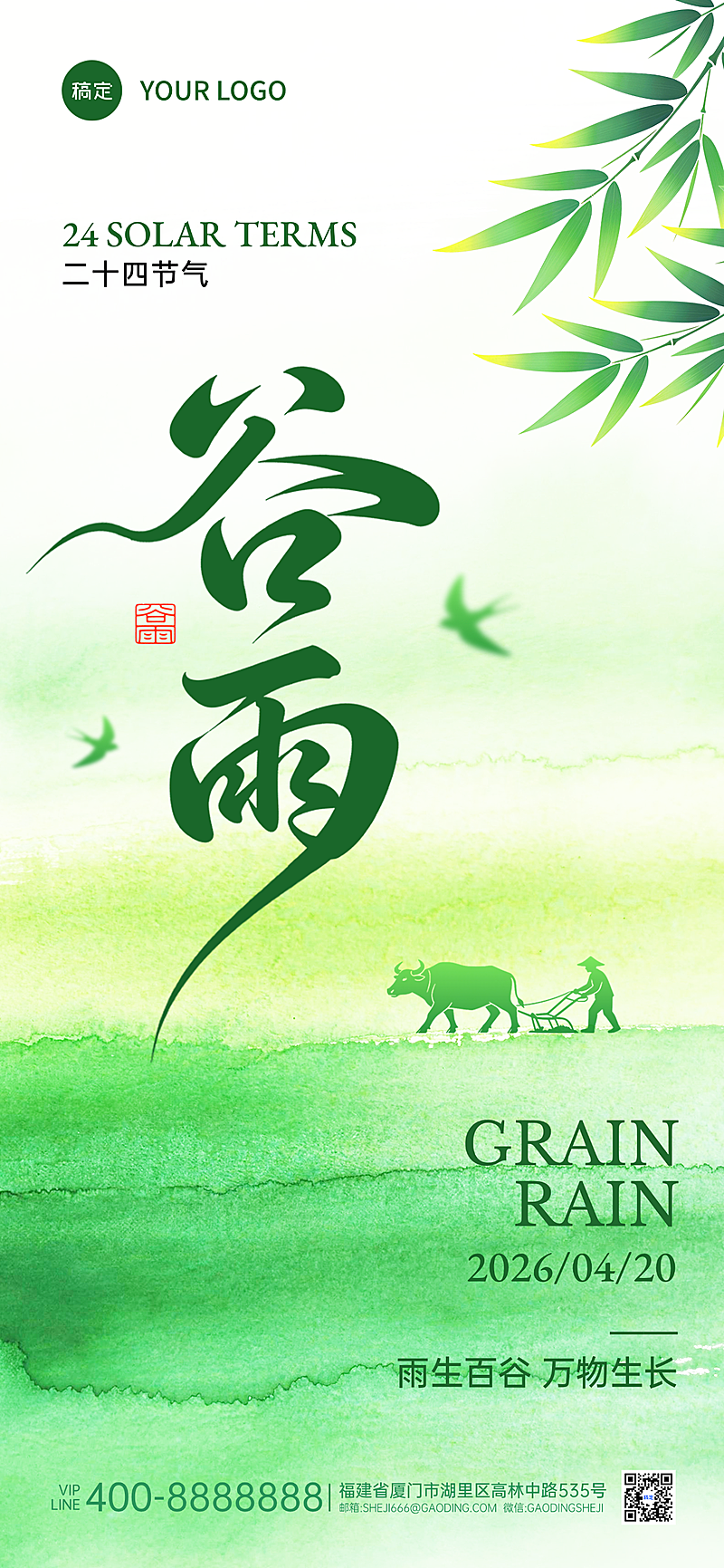 谷雨节气绿色清新谷雨时节气祝福竖版海报