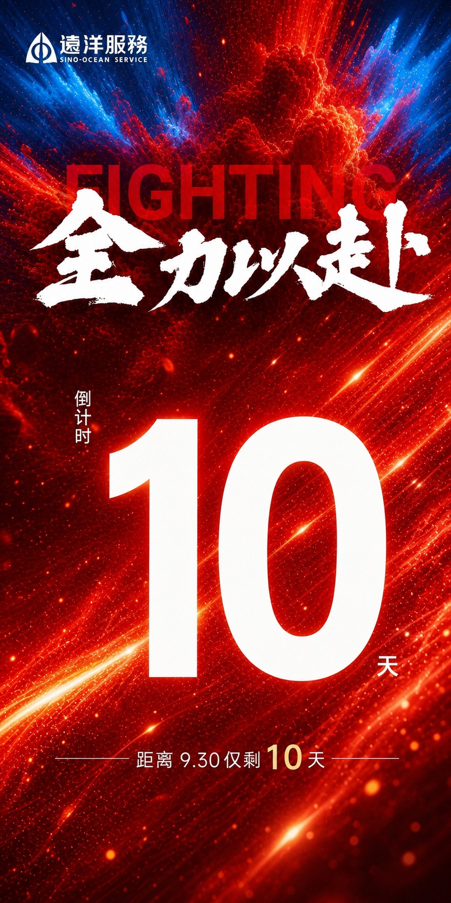 基于参考图的版式骨架和红色动感氛围，生成一张冲刺930倒计时海… - 图片创意预览