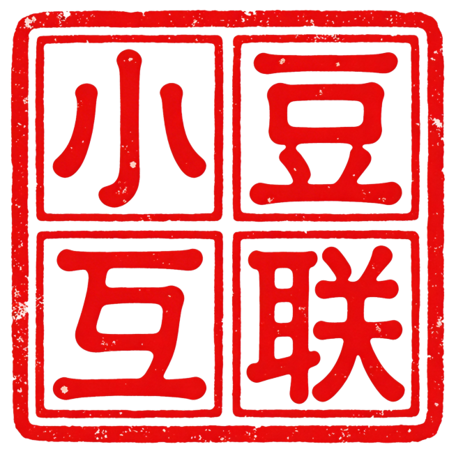 干净的纯白色背景。平面艺术字体设计，四个字"小豆互联"，参考上传的印章风格设计，篆书字形（笔画圆润均匀粗细一致，结构对称古朴厚重），2×2方阵排列，外围方形做旧印章边框线，阳刻红色篆刻风格，印章居中占预览效果