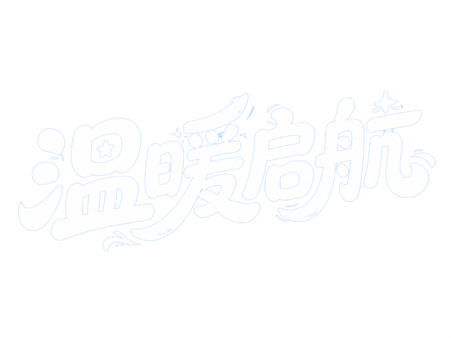 白色字体，纯蓝色背景，干净的背景，创意圆体字体设计四个字"温暖… - 图片创意预览