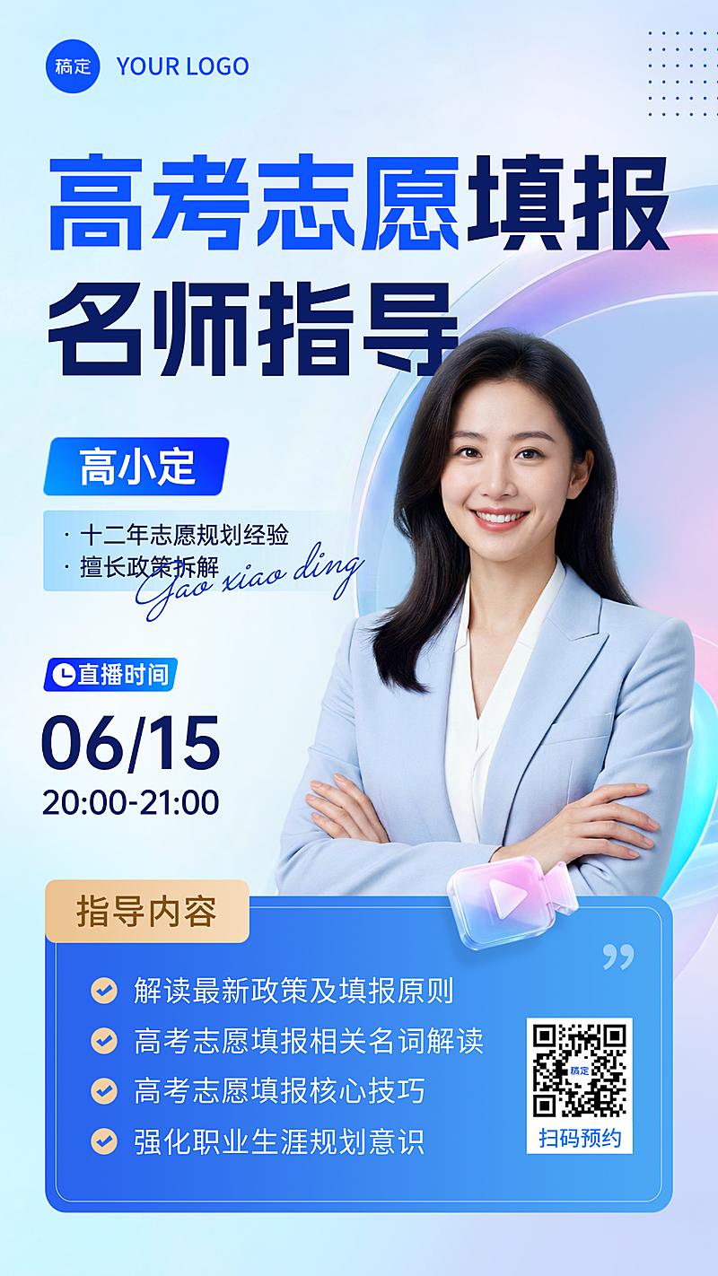 高考志愿填报机构服务直播预约名师介绍手机海报