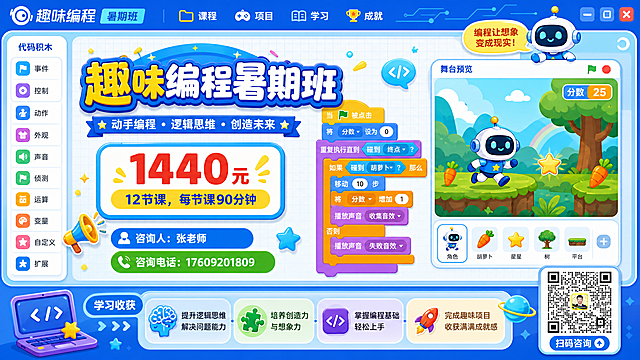 设计一张16:9的矢量图风格海报，主题是图形化编程趣味编程暑期班，内容参考提供的编程界面图片，包含文字信息："趣味编程暑期班"，"1440元12节课，每节课90分钟"，"咨询人：张老师"，"咨询电话：17609201809"，右下角加入提供的咨询二维码，整体风格活泼童趣，适合少儿编程培训，科技感明亮配色