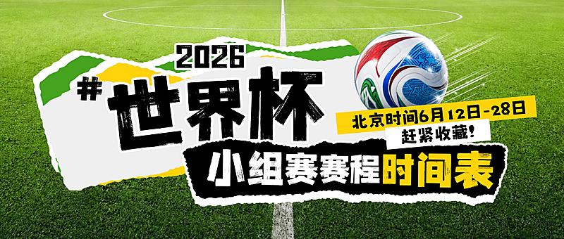 世界杯小组赛赛程时间表宣传微信公众号首图