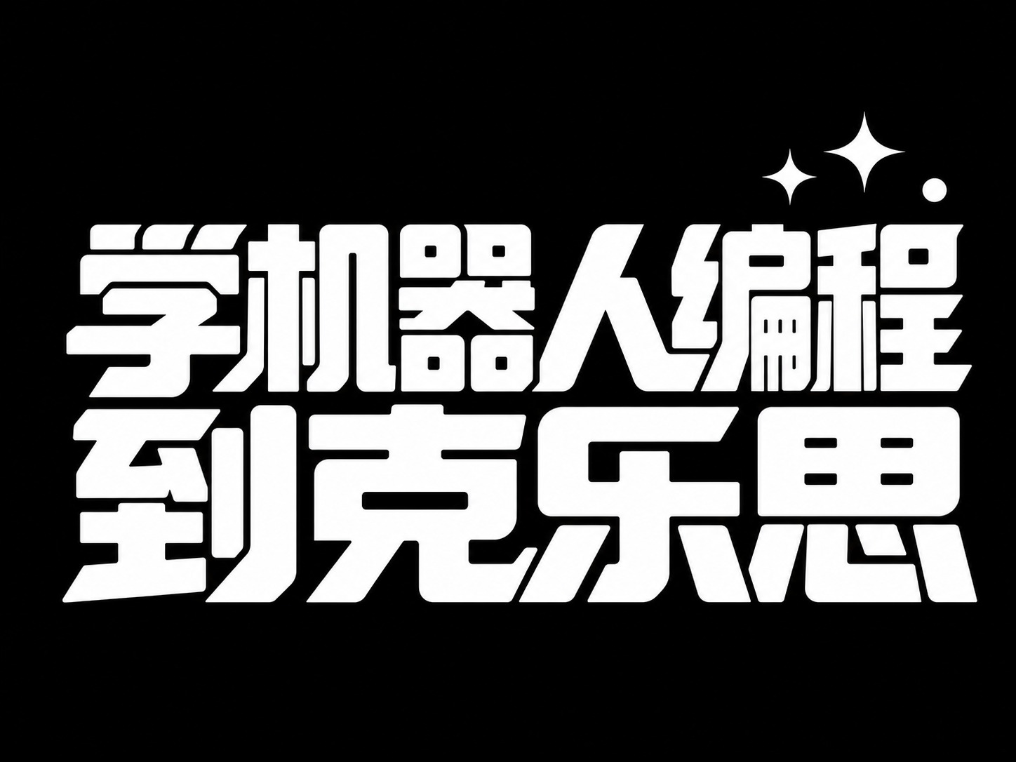 白色字体，纯黑色背景，干净的背景，创意黑体字体设计九个字"学机… - 图片创意预览