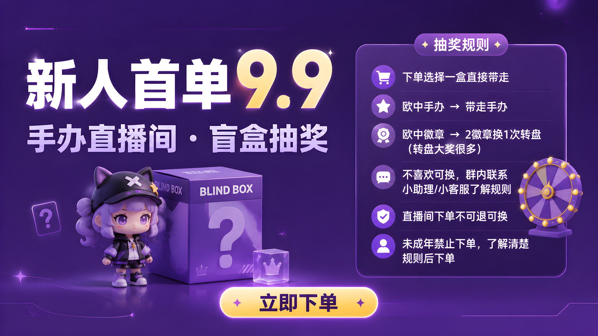 一张横版16:9的手办盲盒抽奖直播海报，潮玩简约风格，干净简洁… - 图片创意预览