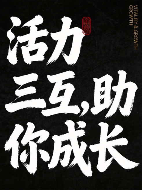 干净的黑色纹理背景。平面书法艺术字体设计，八个字"活力三互，助你成长"，采用左右错落交错竖版排列，非并列排列，自然流畅的笔触，字形浑厚饱满，白色毛笔书法字体，水墨晕染效果，右上角添加红色篆刻印章装饰，预览效果
