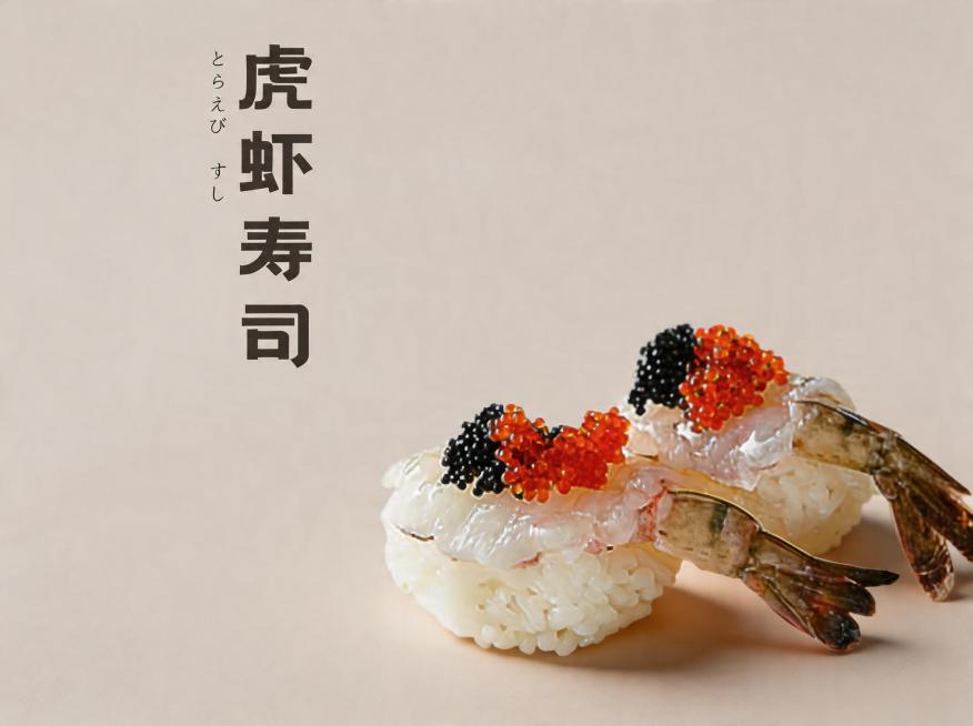 背景保持不变。优化成8K超高清商业美食摄影，寿司造型不变方向不变，虎虾寿司造型精致，食材新鲜通透，虾肉纹理清晰，鱼子饱满Q弹晶莹剔透，虾壳质感自然，米饭紧实饱满。整体为极简高级风格，顶侧45°柔和自然预览效果