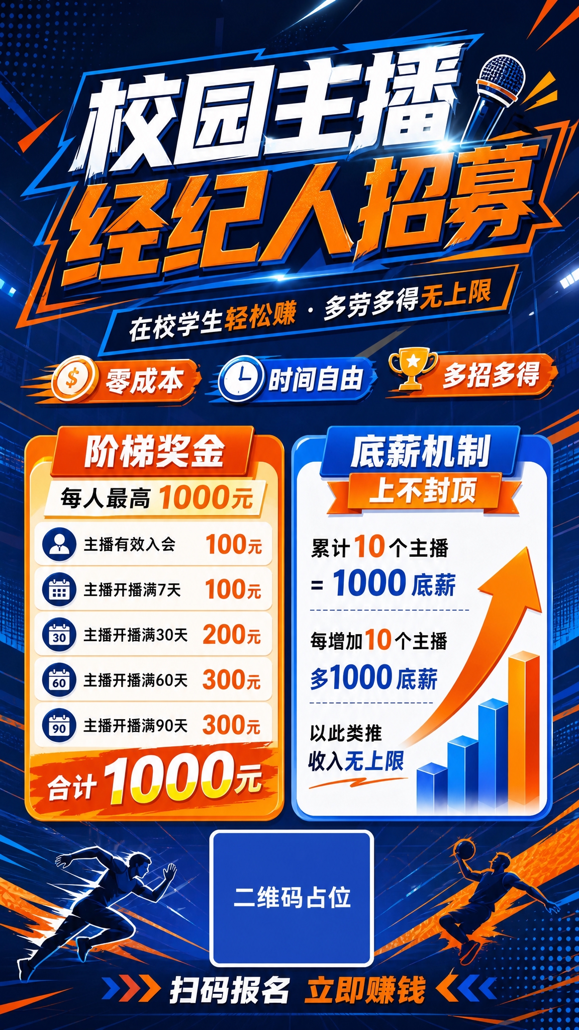 参考这张校园主播经纪人招募海报的版式结构和信息内容，重新设计一… - 图片创意预览