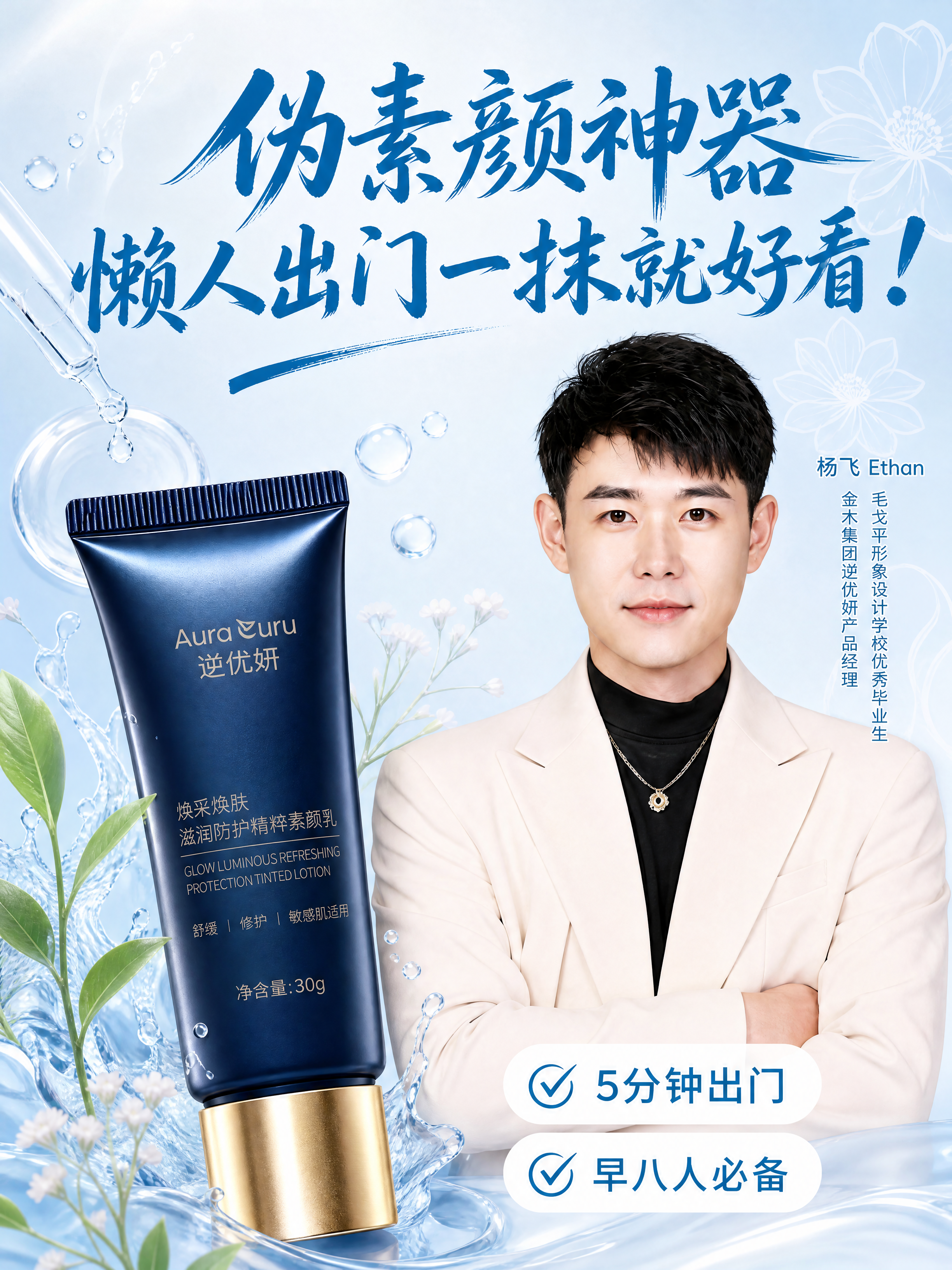 基于这张素颜乳产品海报重新设计排版：1. 主标题保留「伪素颜神… - 图片创意预览