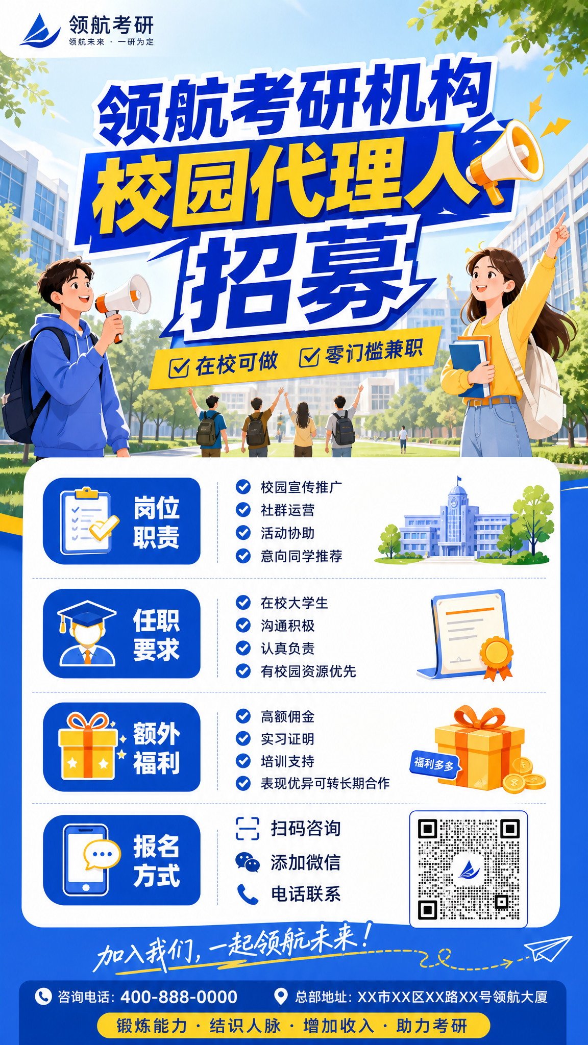 校园招聘海报，设计主题为"领航考研机构校园代理人招募"，醒目的… - 图片创意预览
