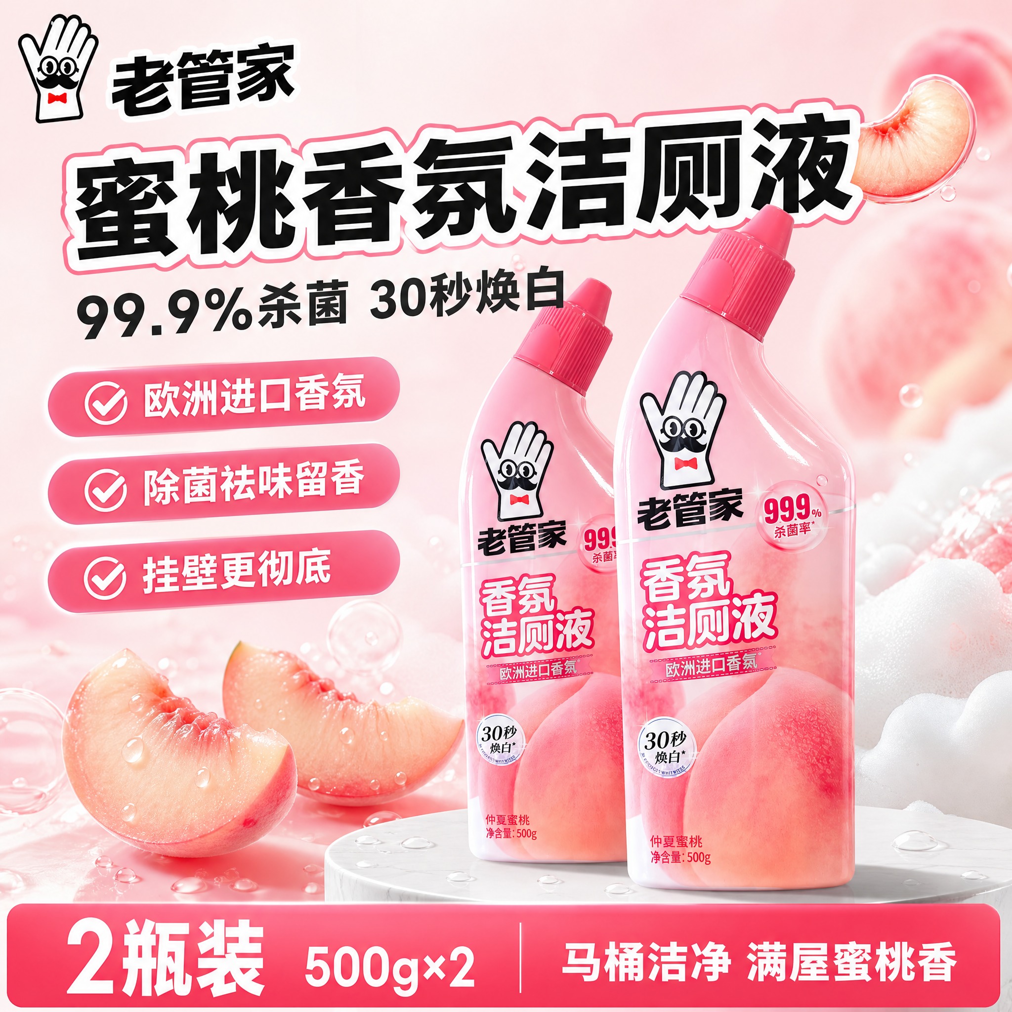 [单张主图] 老管家香氛洁厕液（仲夏蜜桃）爆款促销感主图，抖音… - 图片创意预览
