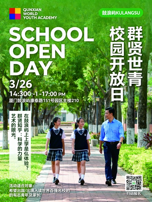 一张校园开放日海报，绿色背景，顶部左侧有彩色方块组成的标志，标志下方是白色英文“QUNXIAN WORLD YOUTH ACADEMY”。右侧有绿色背景白色文字“鼓浪屿 KULANGSU”的标签。中间预览效果