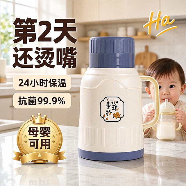 [主图-3] 主题：第2天还烫嘴 强效保温场景图，母婴可用场景化展示。
[统一基调] 拼多多风格，大字醒目，深棕+金色主色调，白色粗黑体标题，金色徽章元素，明亮厨房场景，整体温暖有品质感。
[画面] 产品为米白色壶身深蓝色盖的保温壶（心想事橙贴纸款），产品居中偏右，占画面约55%，正面略侧视角。背景替换为明亮的现代化厨房场景，浅灰色大理石台面，后方是虚化的白色橱柜和厨房用具，右后方有一个可爱的宝宝（只露出上半身和手，手持吸管杯喝奶），营造母婴家庭使用场景。左侧大标题分两行深棕色粗黑大字："第2天""还烫嘴"，右上角有黄色手写体"Ha"装饰。标题下方两个圆角浅米色卡片：第一个写"24小时保温"，第二个写"抗菌99.9%"。左下角金色圆形徽章，徽章内写"母婴 可用"，带皇冠和星星装饰，底部有金色飘带。产品底部有柔和接触阴影和台面倒影，自然融入场景。
[光影质感] 商业摄影质感，明亮自然光从左上方厨房窗户照入，产品表面光泽自然，大理石台面有轻微反射，整体明亮通透有生活气息。
[配色] 主色深棕、金色、米白，背景浅灰大理石+白色橱柜，文字深棕色，金色徽章提升品质感。
[文字版式] 标题粗黑体大号字深棕色，卖点卡片圆角浅米色，徽章内文字居中，整体左对齐，层级分明。
[输出要求] 1:1比例，文字清晰无错字，产品清晰不变形，人物自然不违和，背景融合自然，无水印无平台Logo，无多余杂物。
