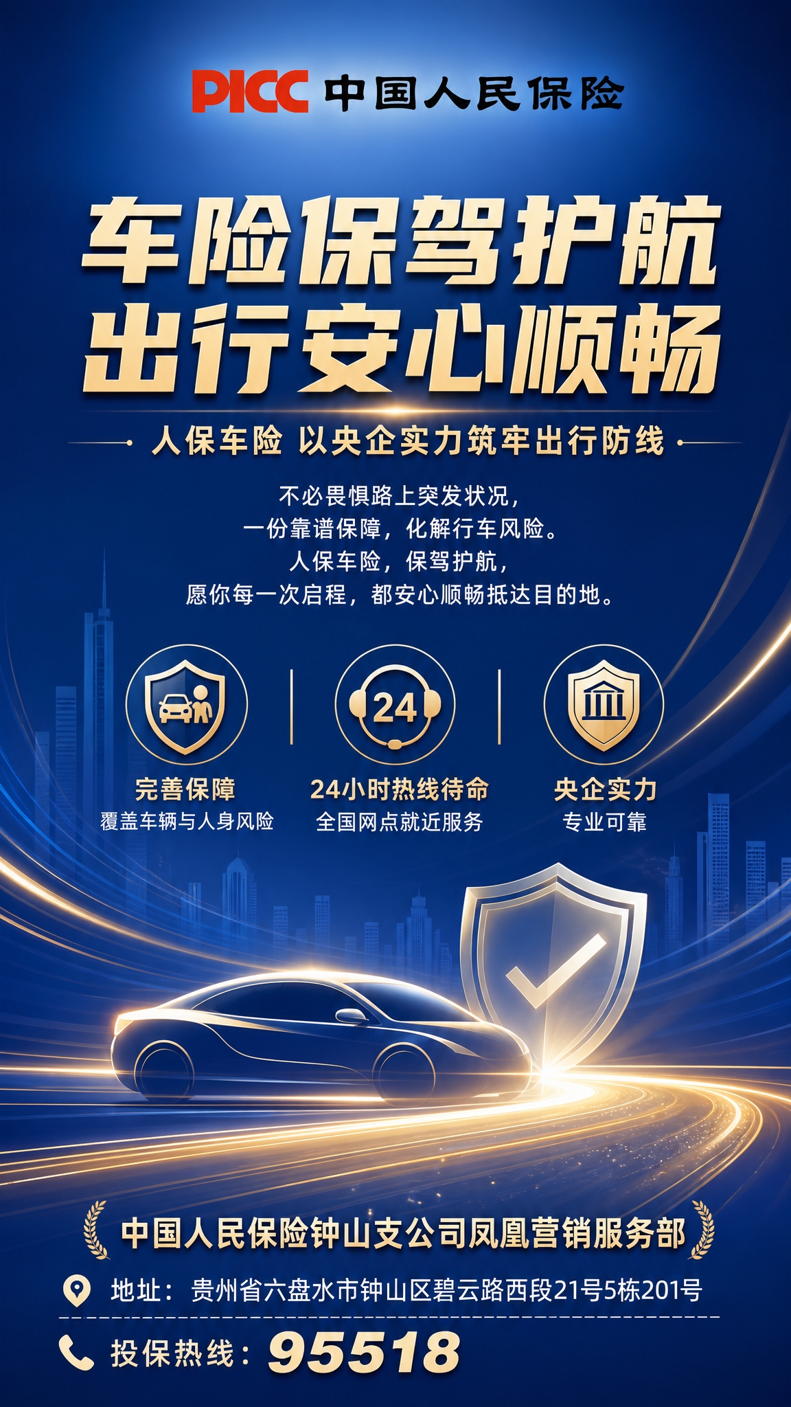 人保车险宣传海报，竖版构图，专业稳重的央企品牌风格。画面顶部放… - 图片创意预览