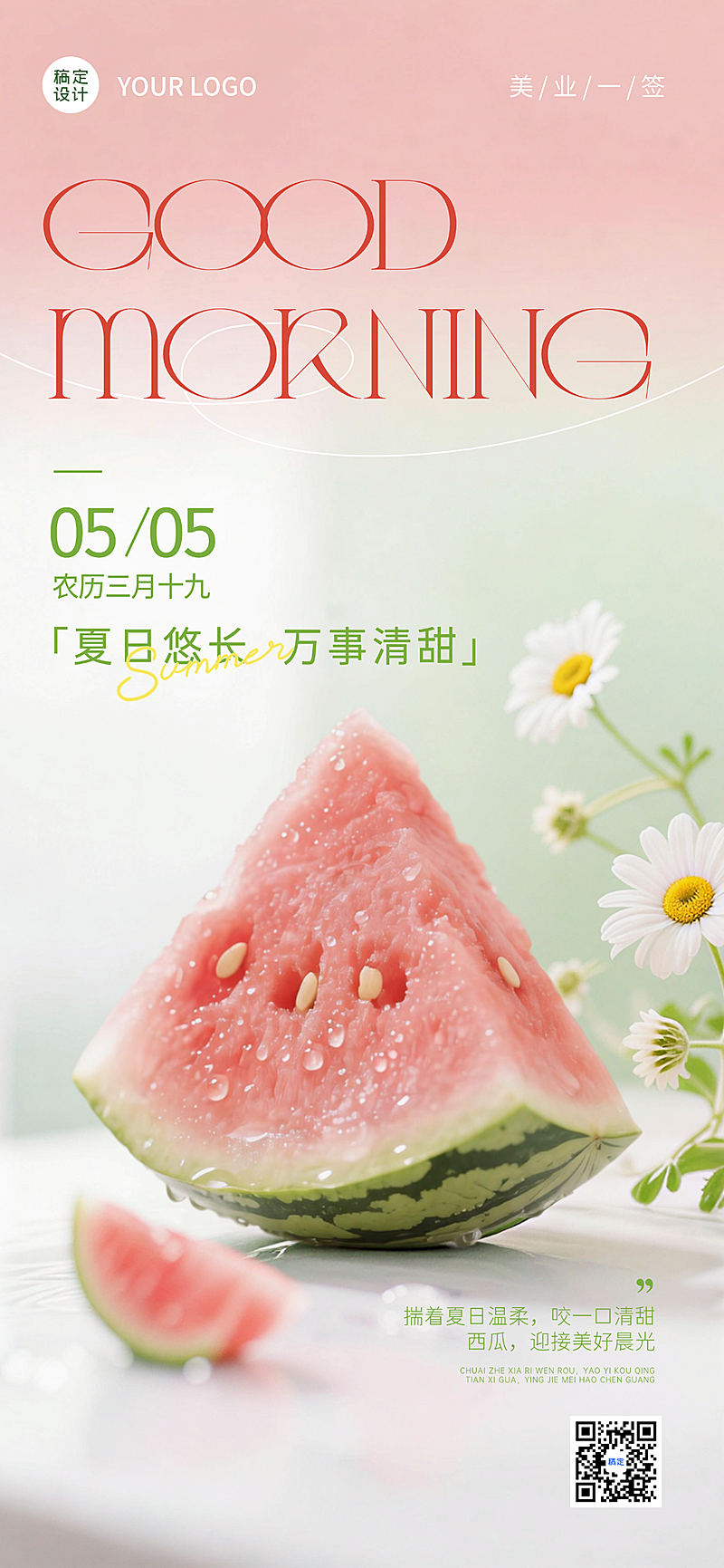 立夏早安美业日签 清新西瓜洋甘菊风海报设计