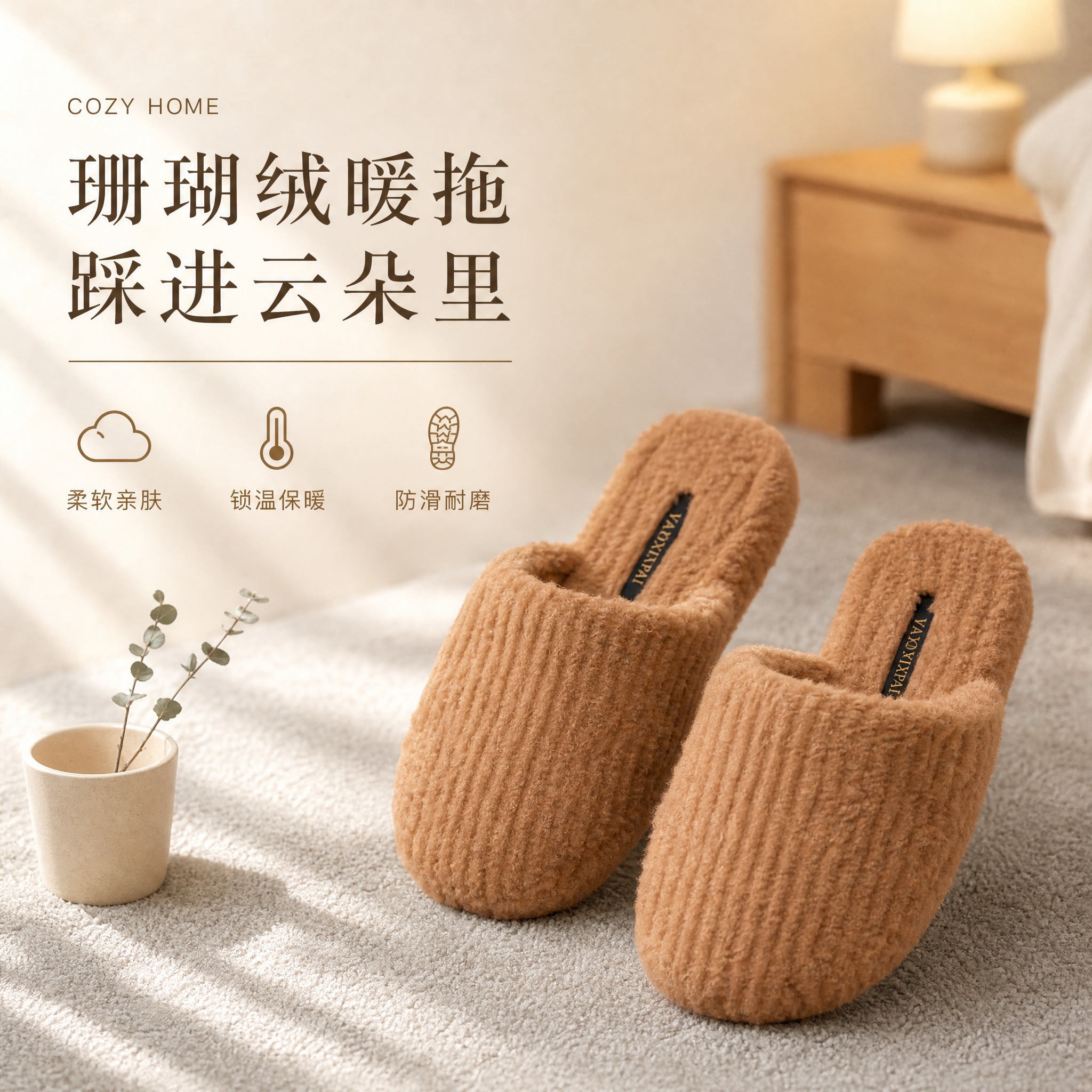 [单张主图] 珊瑚绒拖鞋卖点主图，高级氛围感路线，突出柔软保暖… - 图片创意预览
