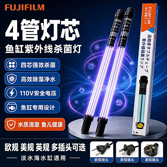 [单张主图] 鱼缸紫外线杀菌灯 4管灯芯 110V 国内电商爆款促销感主图 主图目标：3秒内传达产品是什么、核心优势、适用地区，全部文字改为中文，吸引水族爱好者点击购买，突出4管灯芯高效杀菌和多规格插头两大核心卖点。

[画面主体] 画面主体为2根鱼缸杀菌灯灯管+1个包装盒，产品外观、颜色、结构、Logo、包装文字与输入产品图完全一致。灯管为透明玻璃管内可见4根灯芯结构，两端黑色塑料接头，包装盒为橙白蓝配色长条形包装。灯管在前包装盒在后错落斜向排列，主体占画面50%-60%，位于画面中右区域，产品完整不裁切，4管灯芯结构清晰可见，灯管发出淡紫色紫外线光效。

[构图版式] 采用「左文右品标签参数型」版式。左侧35%-45%区域放置主标题和核心卖点信息，右侧产品主体斜向贯穿中部，底部用深色通栏信息条收口承接多规格插头信息。信息层级明确：主标题 > 核心数字 > 产品主体 > 辅助卖点 > 底部权益。

[场景元素] 背景为深蓝色渐变科技感背景，带有细微网格线和淡蓝色紫外线光效波纹，营造杀菌消毒专业氛围。产品下方有浅灰色圆形金属台面承托，带有柔和接触阴影。灯管周围环绕淡紫色紫外线发光效果和病毒细菌被消灭的动态光效，体现杀菌工作状态。左侧信息区搭配4个圆角功能图标，分别对应4管灯芯、高效杀菌、110V电压、鱼缸专用。左上角安全区放置FUJIFILM品牌Logo，颜色字形与产品包装一致。底部右侧展示三个不同插头规格的小图标：欧规、美规、英规插头示意图。

[文案版式] 全部可见文字为中文，字体使用粗黑体无衬线，强对比清晰可读。左上角：FUJIFILM 品牌标识。左侧主标题分两行：第一行「4管灯芯」超大字号白色加粗，第二行「鱼缸紫外线杀菌灯」字号稍小白色。主标题下方4组卖点胶囊，蓝底白字圆角矩形，分别为：「四芯强效杀菌」「高效除藻净水」「110V安全电压」「鱼缸专用设计」。主标题下方还有一个橙底白字圆角胶囊：「水质清澈 鱼儿健康」。底部通栏深灰蓝色背景，白色大字：「欧规 美规 英规 多插头可选」，右侧小字标注：「淡水海水缸通用」。右下角三个插头图标下方分别标注：「欧规插头」「美规插头」「英规插头」。

[光影质感] 商业摄影质感，主光从左上方45°照射，产品表面有自然高光和反光，玻璃灯管体现透明折射质感，黑色塑料接头呈现哑光质感，包装盒纸质纹理真实。产品下方有柔和接触阴影，灯管周围淡紫色发光效果模拟紫外线工作状态，整体光影统一，立体感强。

[配色字体] 主色：深蓝色科技背景；辅助色：白色文字、淡紫色紫外线光效、蓝色卖点胶囊；强调色：橙红色（取自包装橙色）用于重点标签。字体：粗黑体无衬线，主标题字重最粗，卖点文字字重中等，说明文字字重较轻，字号层级分明。

[比例分辨率] 1:1正方形，2K分辨率，文字清晰可辨，产品细节锐利。

[负向提示词] 产品变形、结构错误、灯管数量不对、文字模糊、错字、水印、平台Logo、杂乱背景、主体遮挡、悬浮无阴影、塑料感过重、颜色偏差、包装文字错误、手指畸形、人物出现、低清晰度、伪Logo、英文文字
