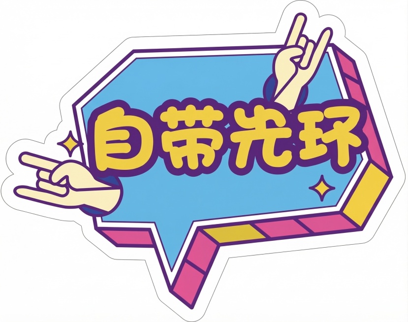 将这张自带光环文字贴纸的图片处理为高清画质，保留原图案和配色不变，提升清晰度和边缘锐度预览效果