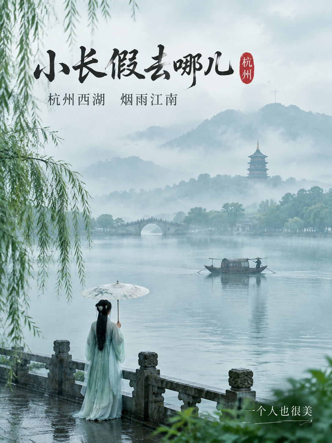 [主图-1] 主题：小长假不知道去哪儿 杭州西湖烟雨江南。服务… - 图片创意预览