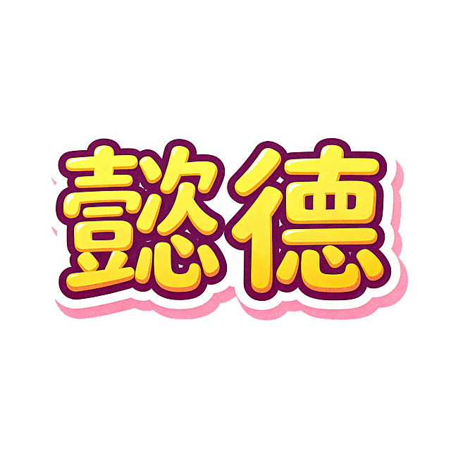 要可爱卡通一点的字体