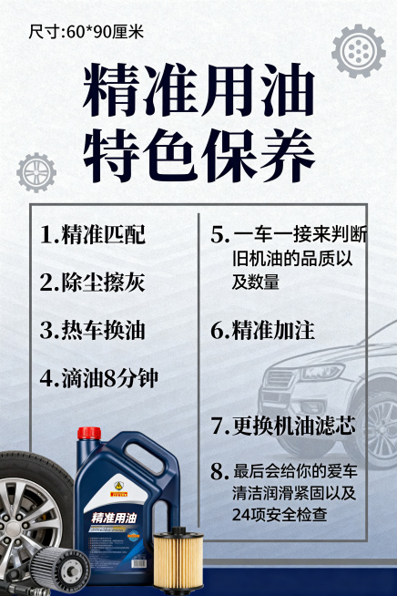 竖版汽车保养服务海报，尺寸60*90厘米，标题为"精准用油特色保养"，内容列出8项服务要点：1.精准匹配 2.除尘擦灰 3.热车换油 4.滴油8分钟 5.一车一接来判断旧机油的品质以及数量 6.精准加预览效果