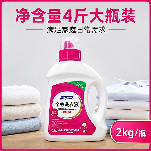 [主图-5] 4斤瓶装规格产品展示决策图
[氛围风格] 规整清晰实惠感，电商转化风格
[画质] 商业摄影质感，光线柔和通透，产品清晰真实，画面干净高级
[元素] 家家宜全效洗衣液2kg（4斤）瓶装居中展示，清晰标注净含量规格，背景采用简洁浅灰色，突出产品本身，下方点缀干净折叠衣物，展示产品使用效果。保持家家宜全效洗衣液外观、物理结构、材质质感、颜色与输入产品图绝对一致，杜绝任何变形和色差，精细化处理。商品主体占比约70%，整体干净规整，电商爆款边框设计
[光影] 均匀棚拍柔光，产品轮廓清晰，质地通透，无明显硬阴影
[配色] 浅灰简洁背景，产品主体颜色突出，干净清爽
[视角构图] 正面平视居中构图，产品完整展示，无裁切
[文字版式] 画面顶部大字：净含量4斤大瓶装 满足家庭日常需求，右下角高亮标注规格：2kg/瓶，文字大小对比清晰，不遮挡产品主体
[输出要求] 1:1比例，文字清晰可辨，超高清商业摄影质感
[width]: 2048
[height]: 2048
[negative_prompt]: 变形，文字错乱，产品图模糊，背景杂乱，水印，电商平台Logo，绝对化违规词，色差