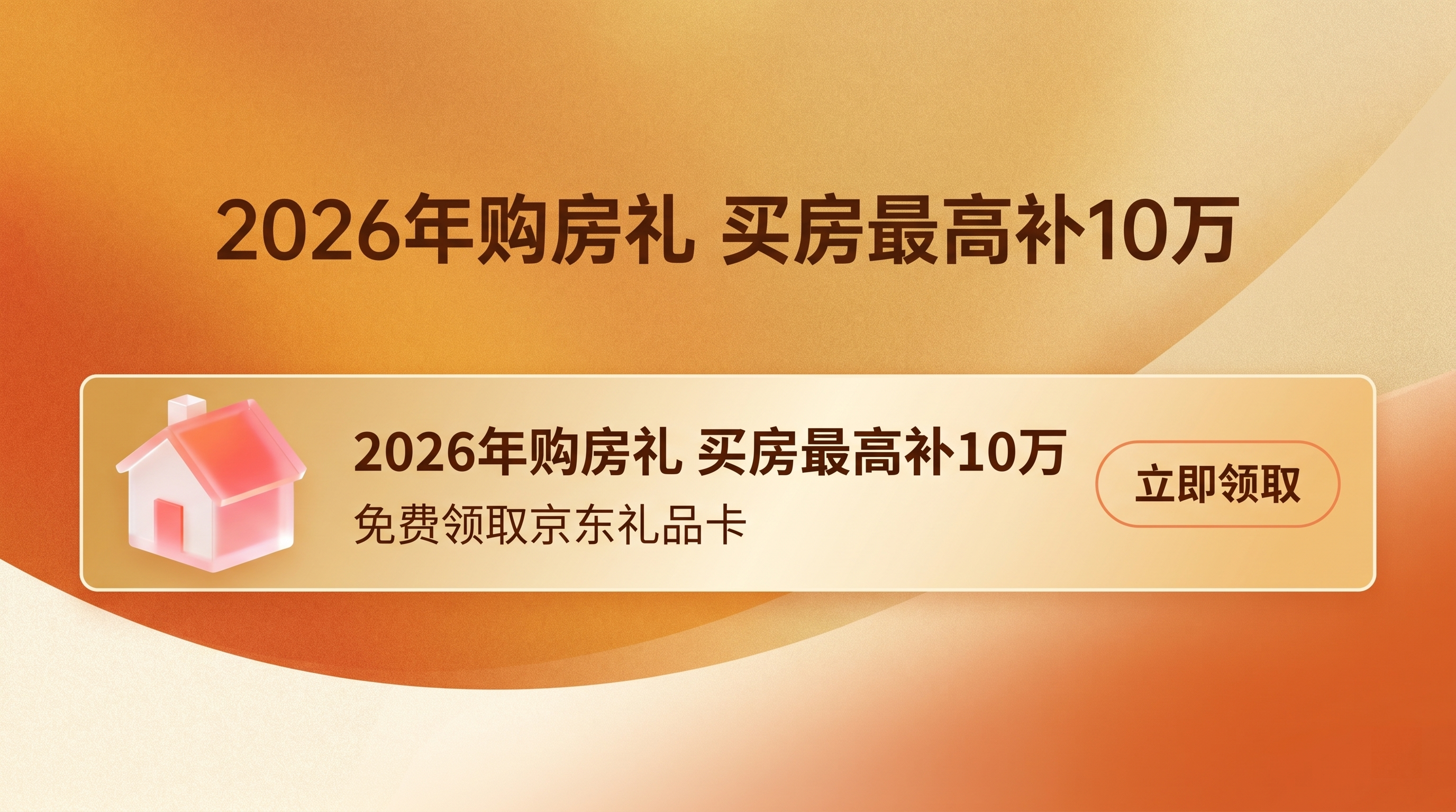 基于参考图修改，主标题文字改为"2026年购房礼 买房最高补1… - 图片创意预览