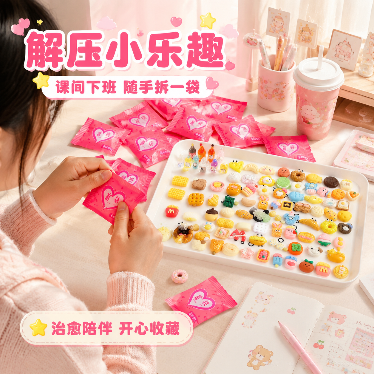 [主图-4] 真实场景与人群适配：以图1粉色盲袋和托盘内迷你食… - 图片创意预览