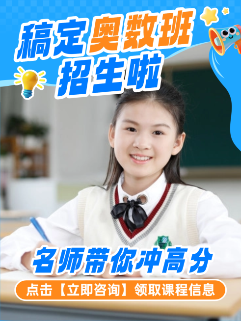 K12教育奥数班学员推荐招生小红书封面预览效果