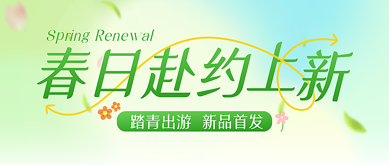 春季新品上新营销宣传微信公众号首图