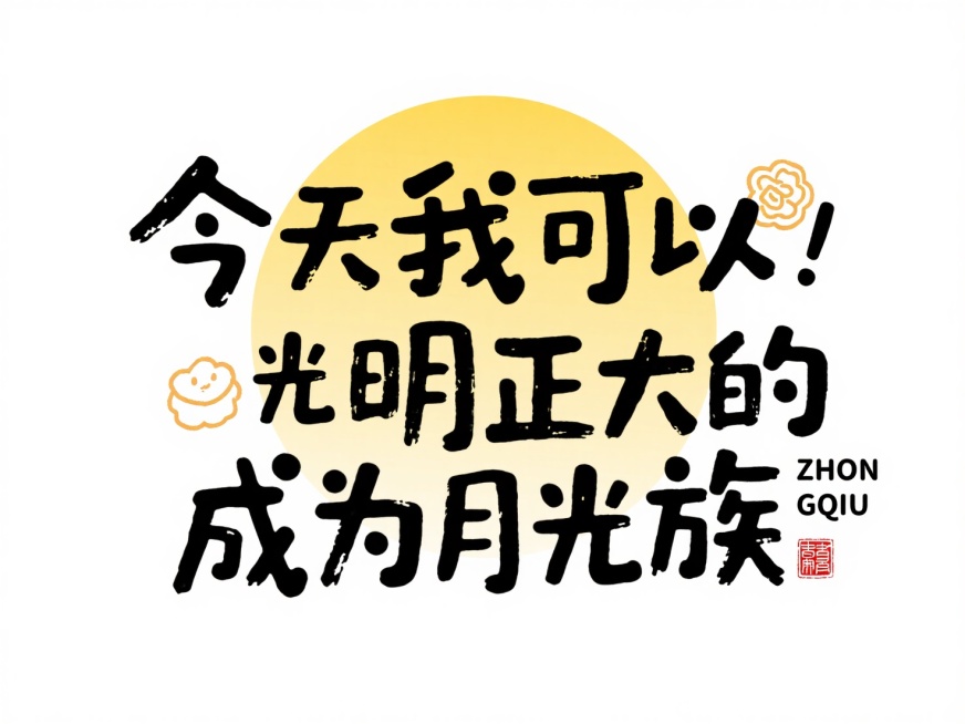 黑色标题组合设计：“今天我可以光明正大的成为月光族”，左右点缀极简的月饼涂鸦，右下角加拼音 “ZHONGQIU” 与红色中式小印章。文字布局紧凑，后方衬渐变黄色圆形，白色背景预览效果