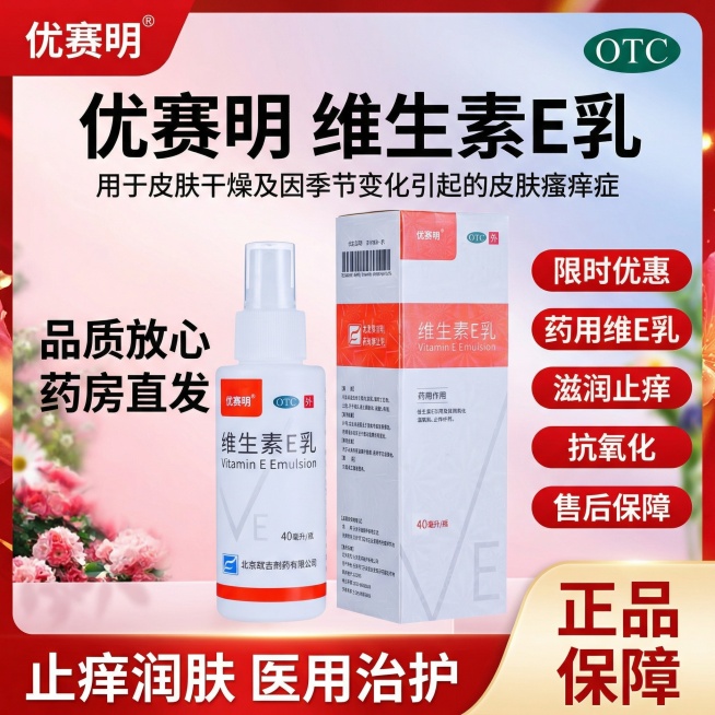 参考图片4样式生成维生素E乳的主图：顶部左边放置图3的优赛明logo，右边放置"OTC"绿色标识，标题"优赛明   维生素E乳"，标题下面“用于皮肤干燥及因季节变化引起的皮肤瘙痒症”字比上面小一些，中预览效果