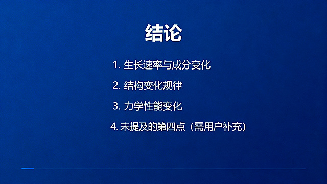 学术PPT结论页，标题文字为"结论"，总结四条核心研究结论：生长速率与成分变化、结构变化规律、力学性能变化，清晰简洁分点排版，深蓝色调