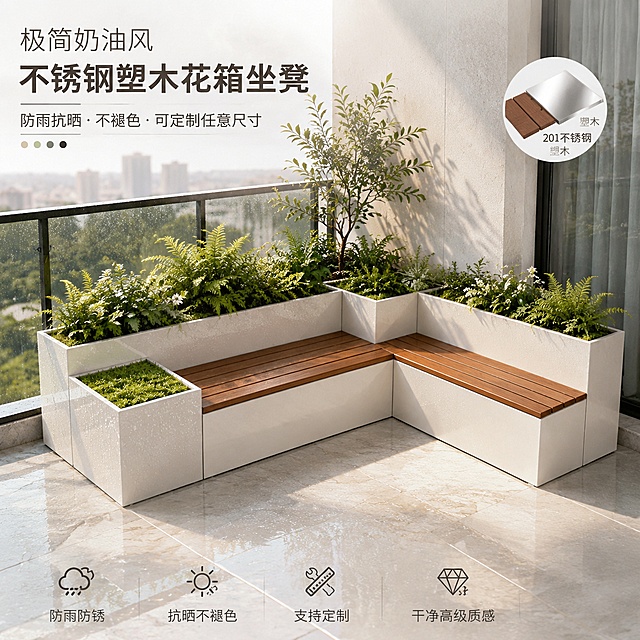 ins极简奶油风，201不锈钢塑木坐凳花箱整体场景图，放置在阳台，展示防雨抗晒不褪色，干净高级质感，可定制任意尺寸，淘宝天猫商品主图，1:1构图
