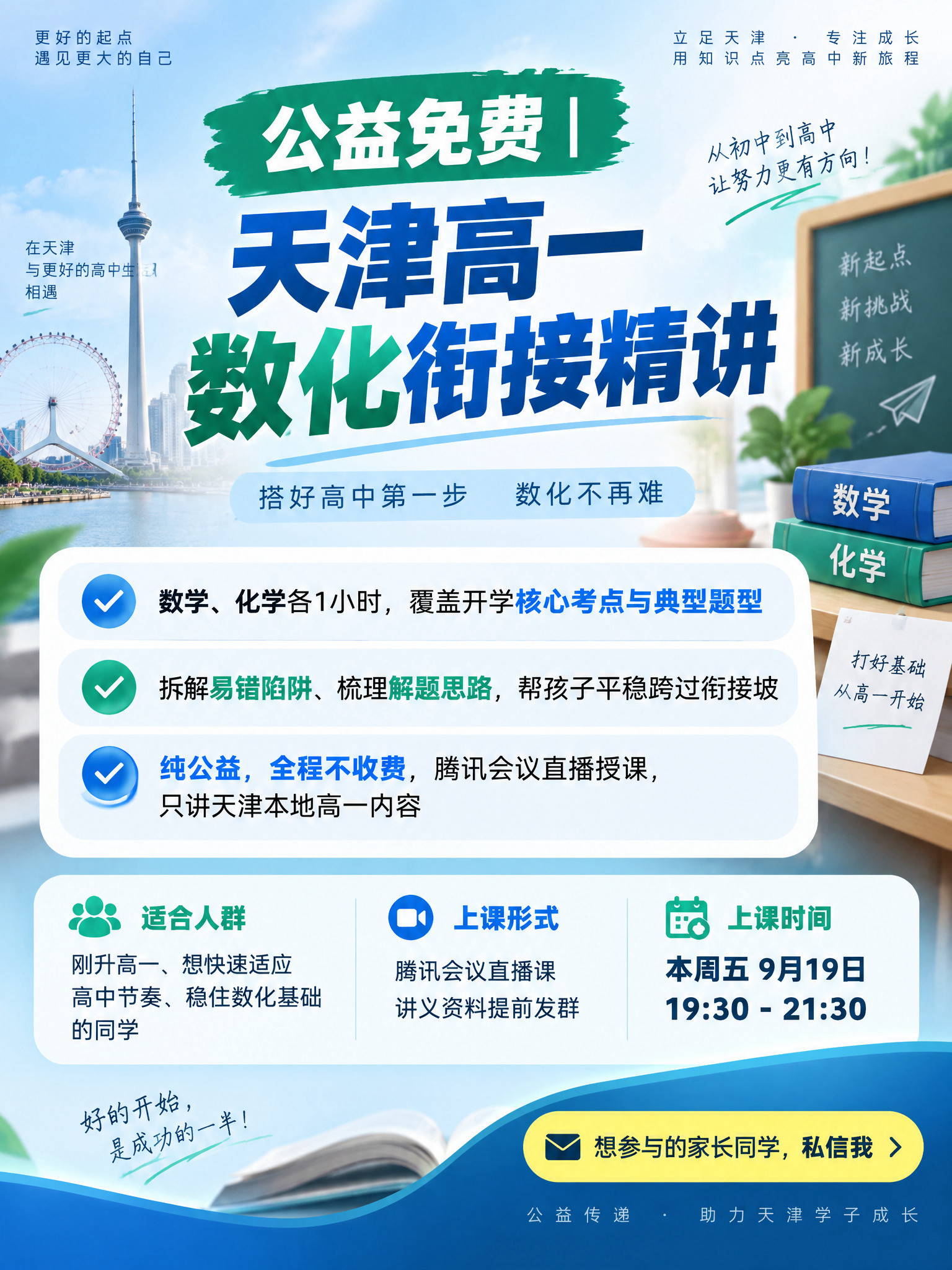 一张教育公益讲座宣传海报，主题为天津高一数学化学衔接精讲公益课… - 图片创意预览